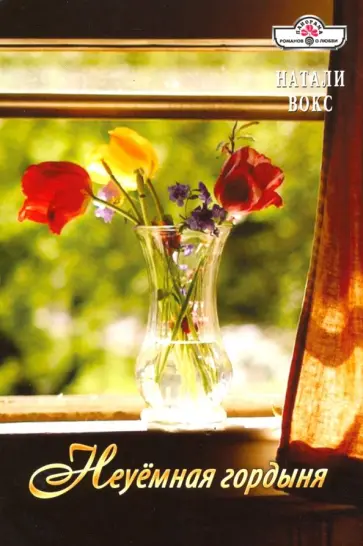 Натали Вокс - Неуемная гордыня обложка книги