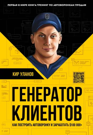 Кир Уланов - Генератор клиентов. Первая в мире книга-тренинг по автоворонкам продаж Кир Уланов - Генератор клиентов. Первая в мире книга-тренинг по автоворонкам продаж обложка книги