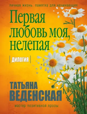 Татьяна Веденская - Первая любовь моя, нелепая обложка книги