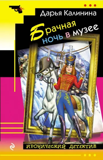 Дарья Калинина - Брачная ночь в музее обложка книги