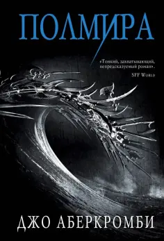 Джо Аберкромби - Полмира Джо Аберкромби - Полмира обложка книги