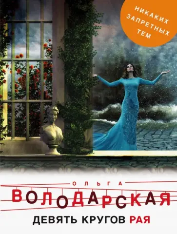 Ольга Володарская - Девять кругов рая обложка книги