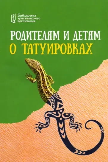 Родителям и детям о татуировках обложка книги