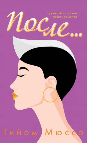 Гийом Мюссо - После... обложка книги