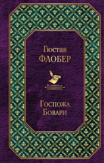 Гюстав Флобер - Госпожа Бовари обложка книги