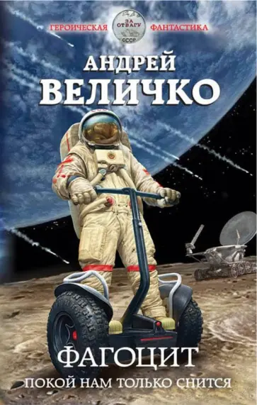 Андрей Величко - Фагоцит. Покой нам только снится обложка книги