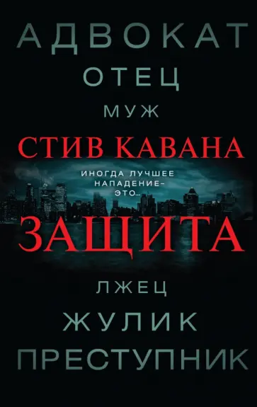 Стив Кавана - Защита обложка книги