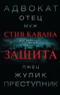Кавана Стив