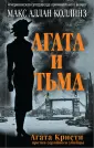 Коллинз Макс Аллан