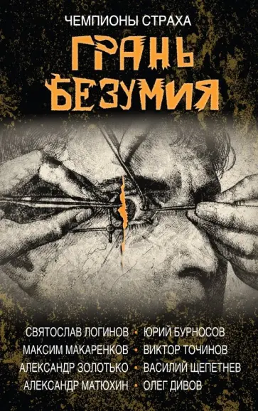 Дивов, Логинов - Грань безумия. За гранью безумия Дивов, Логинов - Грань безумия. За гранью безумия обложка книги