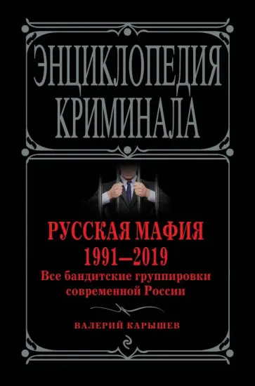Валерий Карышев - Русская мафия 1991-2019. Все бандитские группировки современной России обложка книги