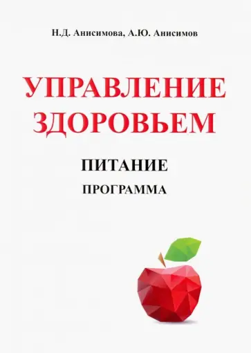 Анисимова, Анисимов - Управление здоровьем. Питание. Программа обложка книги