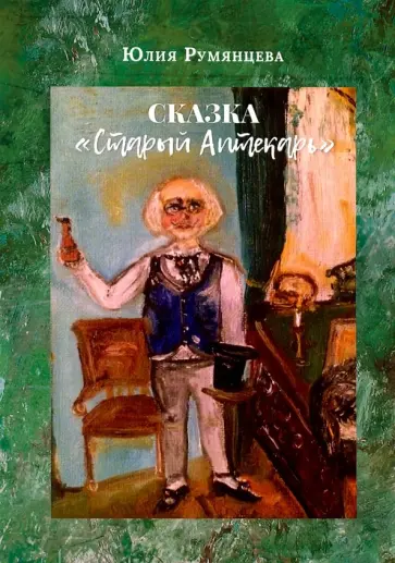 Юлия Румянцева - Старый Аптекарь обложка книги