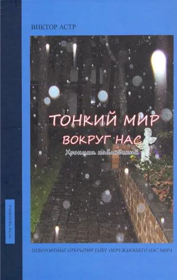 Виктор Астр - Тонкий мир вокруг нас. Хроники наблюдений обложка книги