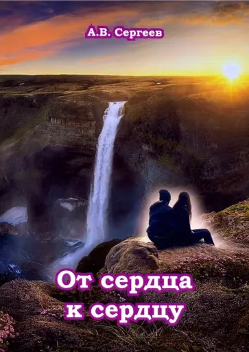 Алексей Сергеев - От сердца к сердцу обложка книги