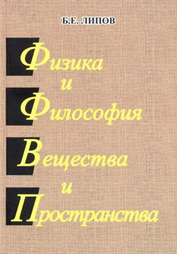 Борис Липов - Физика и Философия Вещества и Пространства обложка книги