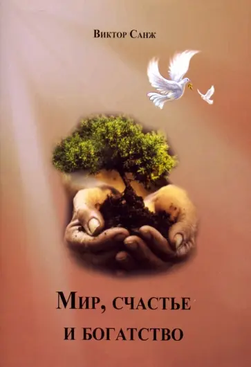 Виктор Санж - Мир, счастье и богатство Виктор Санж - Мир, счастье и богатство обложка книги