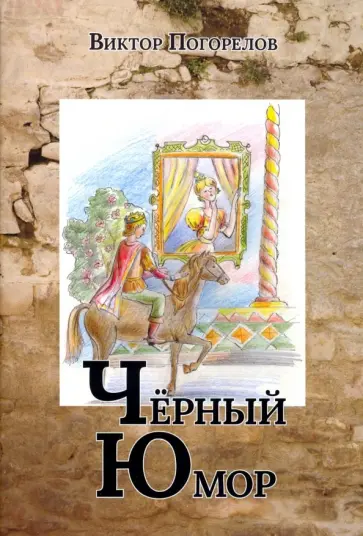 Виктор Погорелов - Черный юмор Виктор Погорелов - Черный юмор обложка книги