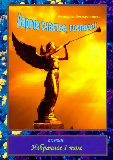Виктория Новокрещенова - Дарите счастье, господа! обложка книги