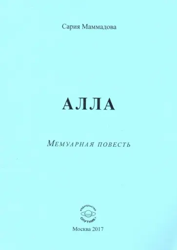 Маммадова Сария Ага Маммад - Алла обложка книги