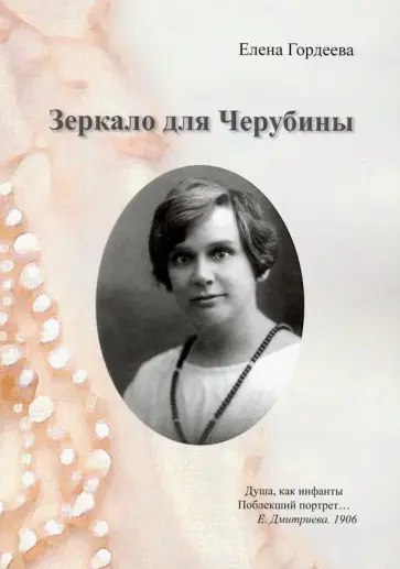 Елена Гордеева - Зеркало для Черубины обложка книги