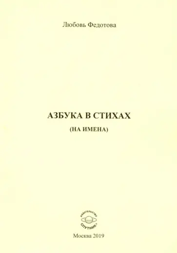 Любовь Федотова - Азбука в стихах (на имена) обложка книги