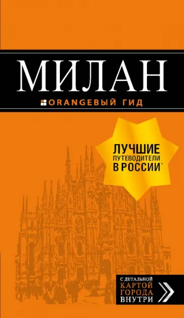 Игорь Тимофеев - Милан. Путеводитель (+ карта) Игорь Тимофеев - Милан. Путеводитель (+ карта) обложка книги
