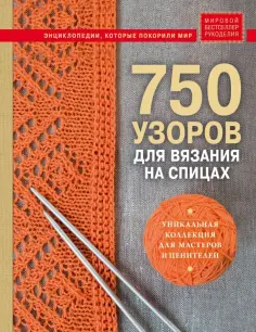 750 узоров для вязания на спицах. Уникальная коллекция для мастеров и ценителей обложка книги