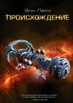 Энн Леки - Происхождение обложка книги