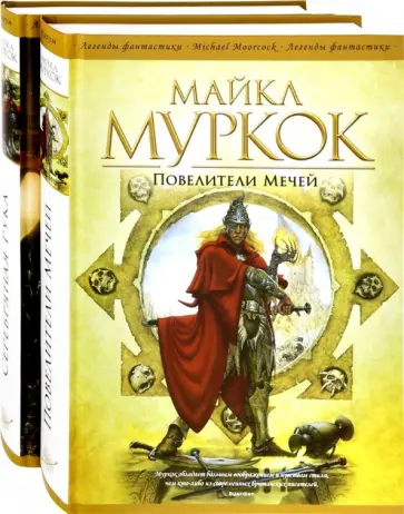 Майкл Муркок - Повелители Мечей. Серебряная Рука. Комплект из 2-х книг Майкл Муркок - Повелители Мечей. Серебряная Рука. Комплект из 2-х книг обложка книги