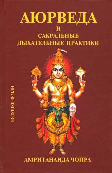 Амритананда Чопра - Аюрведа и сакральные дыхательные практики Амритананда Чопра - Аюрведа и сакральные дыхательные практики обложка книги