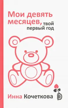 Инна Кочеткова - Мои девять месяцев, твой первый год обложка книги