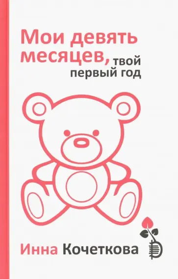 Инна Кочеткова - Мои девять месяцев, твой первый год Инна Кочеткова - Мои девять месяцев, твой первый год обложка книги