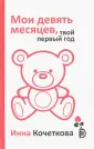 Кочеткова Инна
