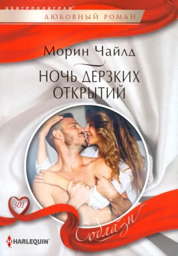 Морин Чайлд - Ночь дерзких открытий Морин Чайлд - Ночь дерзких открытий обложка книги