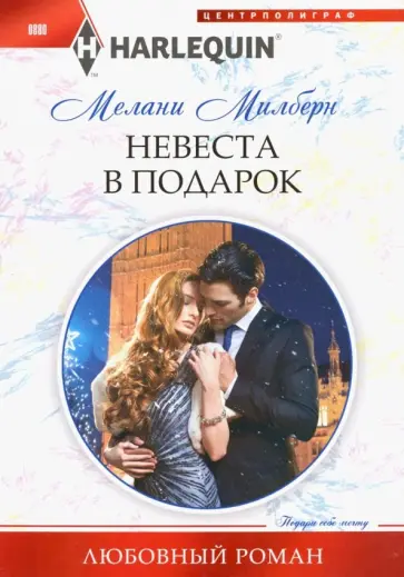 Мелани Милберн - Невеста в подарок обложка книги
