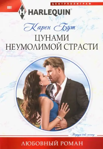 Карен Бут - Цунами неумолимой страсти обложка книги