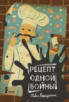 Павел Верещагин - Рецепт одной войны Павел Верещагин - Рецепт одной войны обложка книги