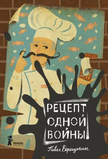 Павел Верещагин - Рецепт одной войны Павел Верещагин - Рецепт одной войны обложка книги