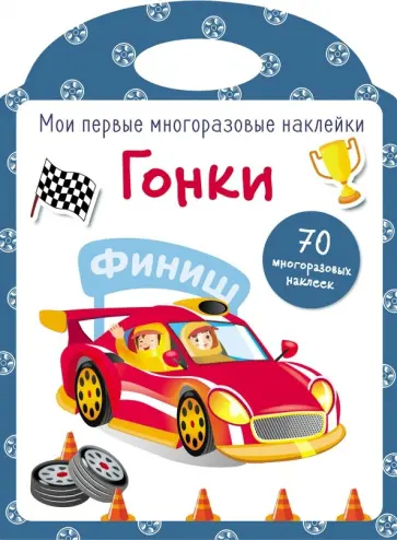 Мои первые многоразовые наклейки. Гонки Мои первые многоразовые наклейки. Гонки обложка книги
