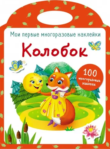 Мои первые многоразовые наклейки. Колобок Мои первые многоразовые наклейки. Колобок обложка книги