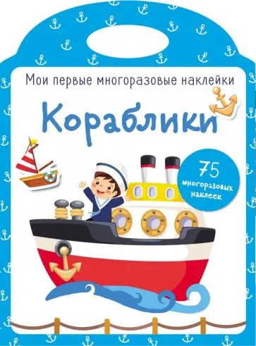 Мои первые многоразовые наклейки. Кораблики обложка книги