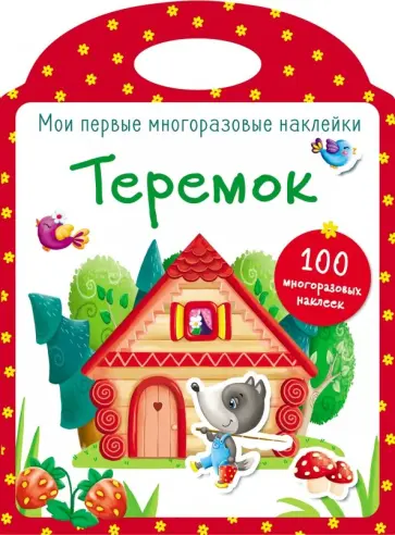 Мои первые многоразовые наклейки. Теремок Мои первые многоразовые наклейки. Теремок обложка книги