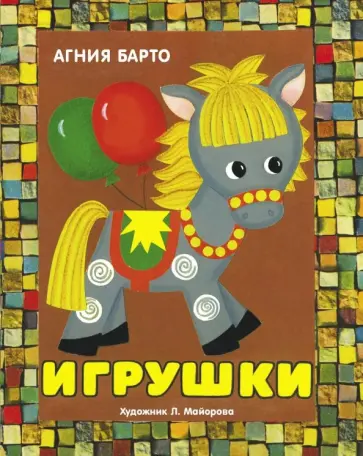 Агния Барто - Панорамки. Игрушки обложка книги