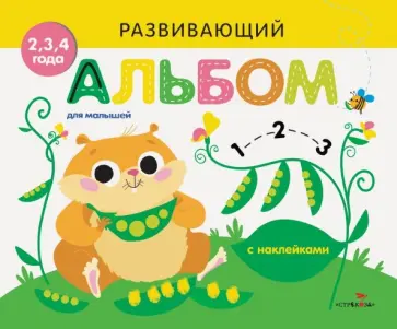 Развивающий альбом для малышей. Выпуск 5 обложка книги