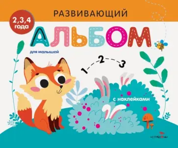 Развивающий альбом для малышей. Выпуск 7 обложка книги