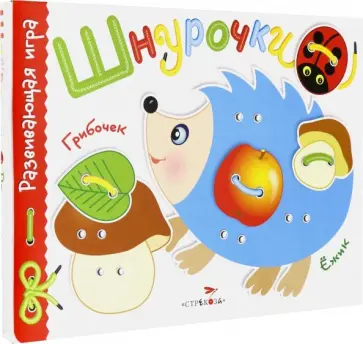Развивающая игра "Шнурочки". Выпуск 1 обложка книги