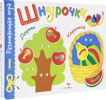 Развивающая игра "Шнурочки". Выпуск 2 обложка книги