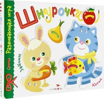 Развивающая игра "Шнурочки". Выпуск 3 обложка книги