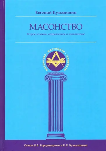 Евгений Кузьмишин - Масонство обложка книги